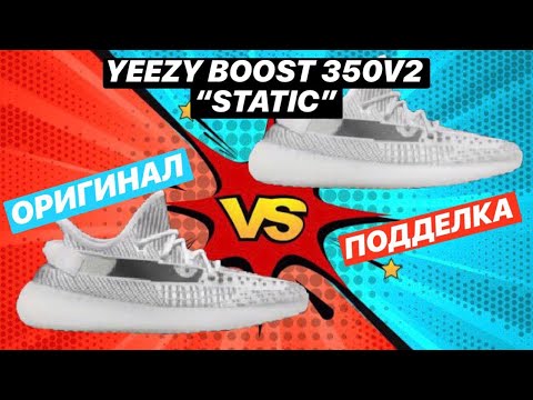 Видео: ОРИГИНАЛ VS ПОДДЕЛКА/ YEEZE BOOST 350v2 “STATIC”/КАК ОТЛИЧИТЬ ПАЛЬ ОТ ОРИГИНАЛА/ОБЗОР