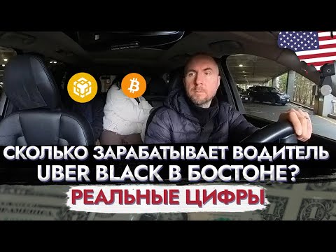 Видео: Сколько зарабатывает водитель Uber Black в Бостоне