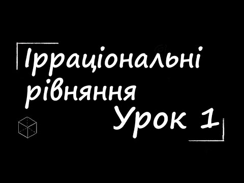 Видео: Математика: Ірраціональні рівняння | Урок 1