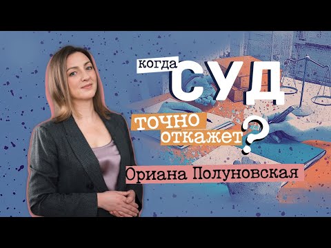Видео: Когда суд точно откажет?