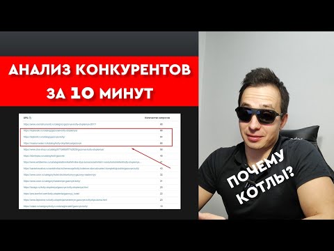 Видео: Анализ конкурентов за 10 минут + быстрое продвижение в ТОП Яндекс