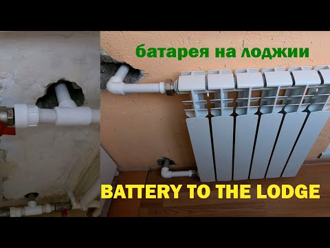 Видео: БАТАРЕЯ На ЛОДЖИЮ  -  BATTERY TO THE LODGE