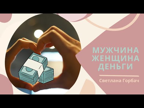 Видео: Деньги в женско-мужских отношениях | Психолог Светлана Горбач