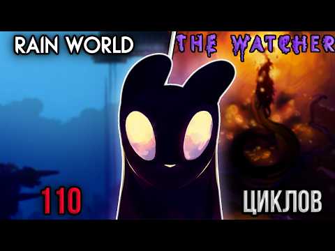 Видео: 100 циклов наблюдаю в Rain World The Watcher