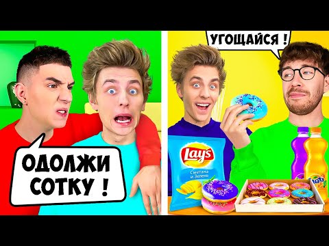 Видео: ХОРОШИЙ vs ПЛОХОЙ ДРУГ !