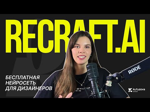 Видео: Recraft — нейросеть для дизайнеров. Создаем изображения в едином стиле.