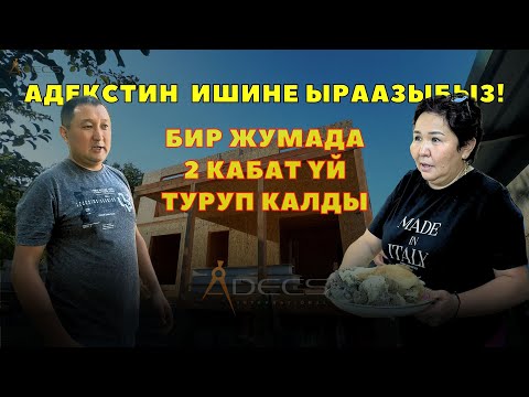 Видео: Үч күндөн кийин келсек экинчи этажы көтөрүлүп калыптыр. Адекс. Уларбек Бакырдинов.