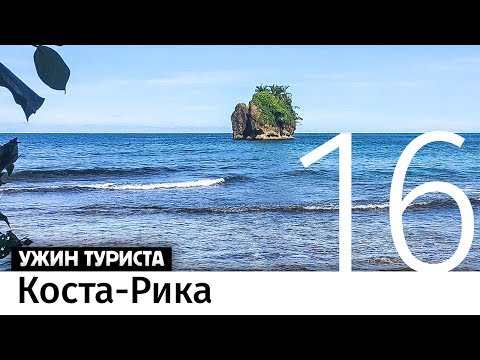 Видео: Коста-Рика. Бон-вояж #16