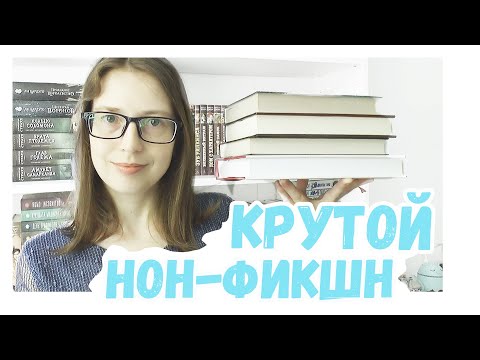 Видео: НОН-ФИКШН КРУТОЙ И НЕ ОЧЕНЬ || ЧИТАЛА В ИЮЛЕ