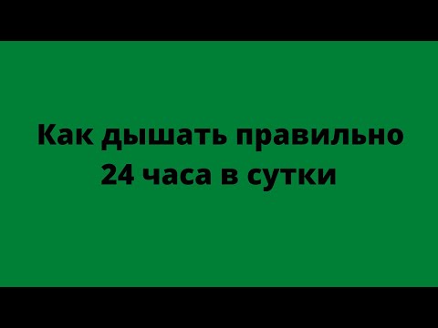 Видео: Как дышать правильно 24 часа в сутки