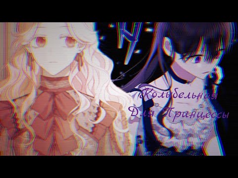 Видео: MMV~На самом деле я была настоящей~Манга клип~Колыбельная Для Принцессы