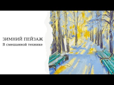 Видео: Зимний морозный пейзаж в смешанной технике акварель и пастель | Урок рисования от Елены Громовой