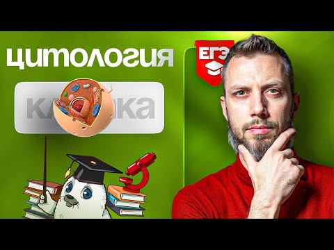 Видео: Цитология | ЕГЭ-2025 по биологии