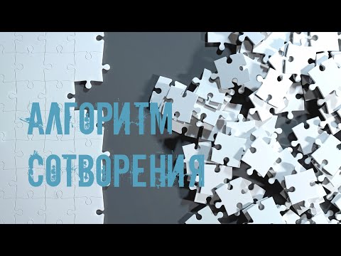 Видео: Алгоритм Сотворения