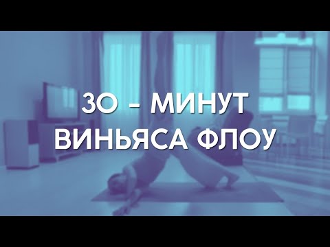 Видео: Йога флоу / Гибкое тело за 30 минут