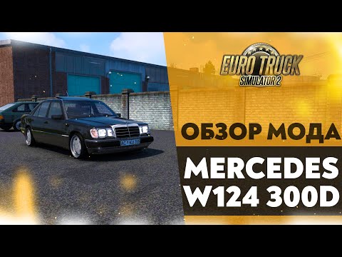 Видео: ОБЗОР МОДА - MERCEDES-BENZ W124 300D В #ETS2 1.49