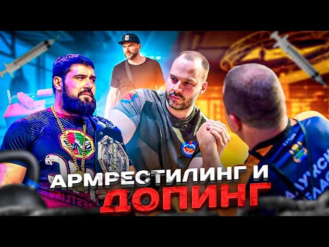 Видео: Виталий Лалетин, Иван Матюшенко, и Василий Кузнецов о допинге в армрестлинге!