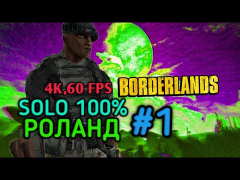 Видео: Borderlands 1: СОЛО РОЛАНД 100% (1.ч) [4K,60 FPS]