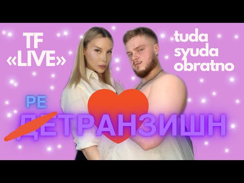Видео: Ретранзишн //детранзишн// Смена пола обратно