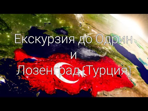Видео: Екскурзия до Одрин и Лозенград (Турция). Екскурзия част 8 (сезон 2).