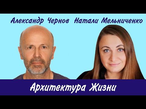 Видео: Натали Мельниченко - Majeed. Архитектура Жизни