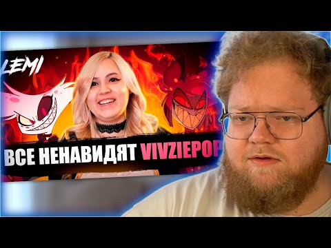 Видео: РЕАКЦИЯ T2x2: ВСЕ НЕНАВИДЯТ VIVZIEPOP (АВТОРА ОТЕЛЯ ХАЗБИН)