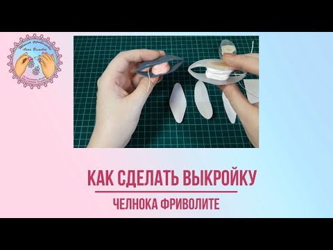 Видео: Как сделать выкройку челнока для фриволите