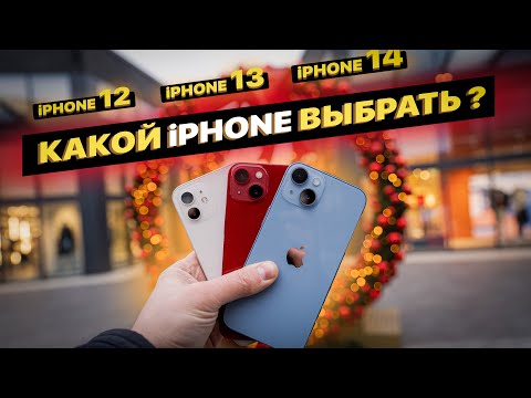 Видео: Какой выбрать iPhone 14 vs iPhone 13 vs iPhone 12?