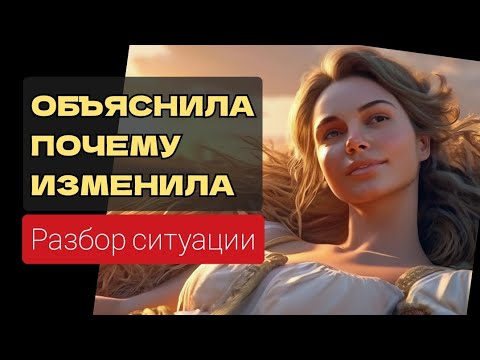 Видео: В чём причина измены. Реальный факт🔥 Психология. Разбор ситуации.