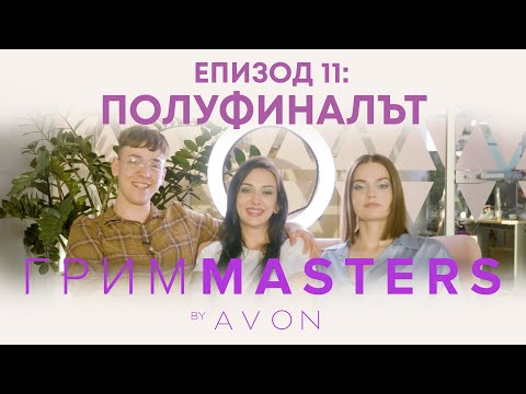 Видео: Грим Masters - епизод 11: ПОЛУФИНАЛ