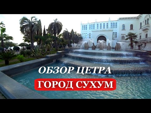 Видео: 2025. АБХАЗИЯ. Город СУХУМ. ЦЕНТР города