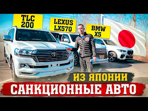 Видео: ⚡️LEXUS LX570⚡️BMW X5⚡️LAND CRUISER 200. АВТО КОТОРЫЕ ПОД САНКЦИЯМИ