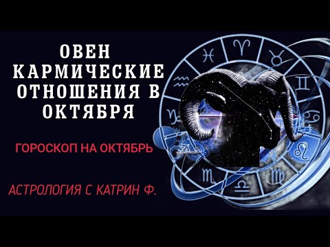 Видео: ♈ОВЕН КАРМИЧЕСКИЕ💑 ОТНОШЕНИЯ В ОКТЯБРЕ ⭐✨ГОРОСКОП НА ОКТЯБРЬ 2024 ГОДА🪐 АСТРОЛОГИЯ С КАТРИН Ф🙌