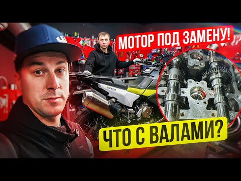 Видео: МОТОРУ КОНЕЦ? Что с Валами на Husqvarna Norden 901? Готовлю Мотоциклы к МОТОСЕЗОНУ 2024