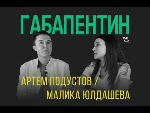 Видео: ГАБАПЕНТИН ПРИ БОЛИ В СПИНЕ. КАК ПРИНИМАТЬ? КАК ИЗБЕЖАТЬ ПОБОЧНЫХ ЭФФЕКТОВ?