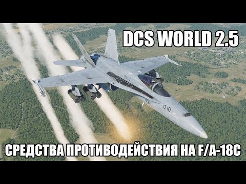 Видео: DCS World 2.5 | F/A-18C | Средства противодействия