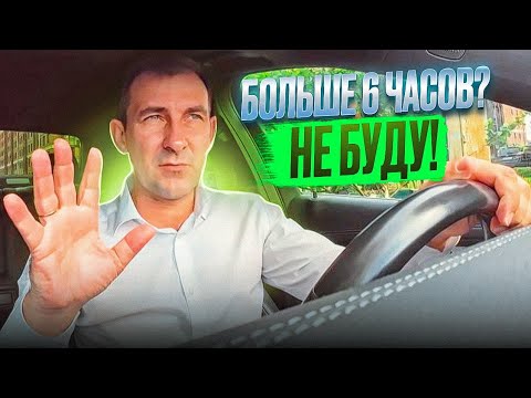 Видео: НЕ БОЛЕЕ 6-ТИ ЧАСОВ В ТАКСИ/ СКОЛЬКО МОЖНО ЗАРАБОТАТЬ?