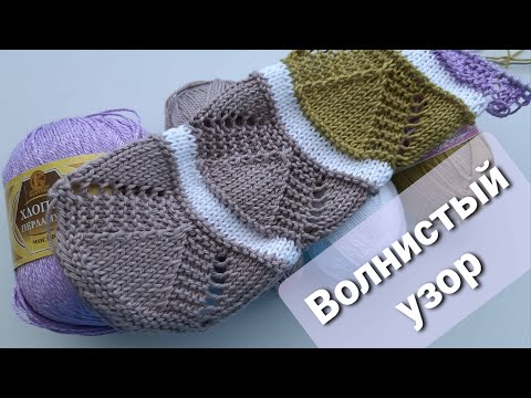 Видео: Волнистый узор спицами. МК (мастер-класс) вязания. Wavy pattern Master class on knitting a pattern.