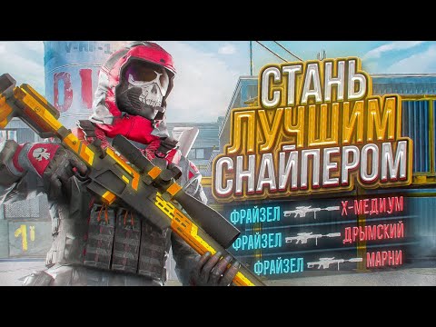 Видео: КАК СТАТЬ ЛУЧШИМ СНАЙПЕРОМ В WARFACE!