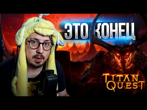 Видео: ВЫХОЖУ НА ЭПОС? БОССЫ РАГНАРОКА  - ХК | Titan Quest | ЗЕМЛЯ и ГРЁЗЫ (Пробудитель)