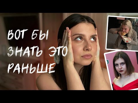 Видео: жаль, я не знала это в 20 лет (но никогда не поздно)