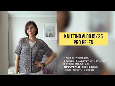 Видео: Knitting vlog 15/25: готовая работа, Woolyyarn- полное разочарование , покупки пряжи, новые проекты.