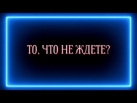 Видео: То, что не ждете?