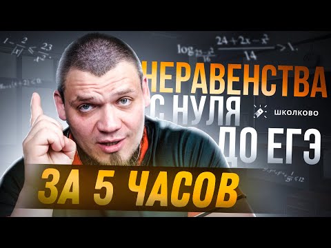 Видео: Неравенства с нуля и до ЕГЭ за 5 часов | №15 из ЕГЭ по математике