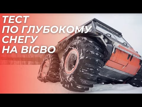 Видео: Вездеход BigBo. Тест по глубокому снегу - вездеход из Костромы.