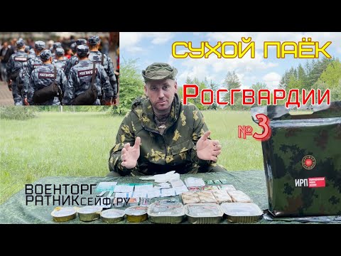 Видео: ОБZОР СУХОЙ ПАЁК =РОСГВАРДИИ= ИРП Дружба Народов СУТОЧНЫЙ меню №3