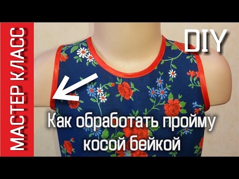 Видео: Как обработать пройму косой бейкой   МК How to sew an armhole binding   DIY