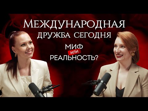 Видео: Международная дружба: миф или реальность сегодня