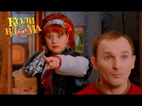 Видео: Коли ми вдома. 3-4 сезон — 1 серия. Full HD 1080p