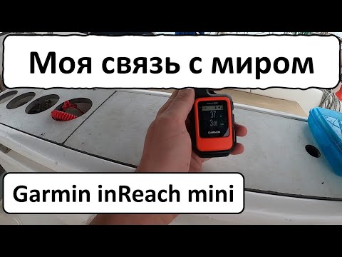 Видео: Переход Тихого. Моя связь. Garmin inReach mini